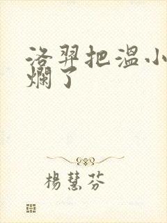 洛羿把温小辉做烂了