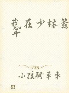 我在少林签到万年