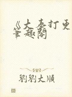 《大奉打更人》笔趣阁