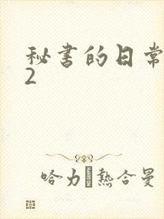 秘书的日常工作2