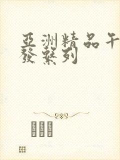 亚洲精品午睡沙发系列