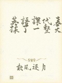 英语课代表让我揉了一整天