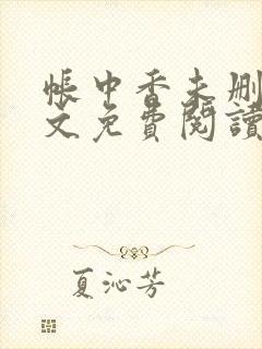 帐中香未删减全文免费阅读封面