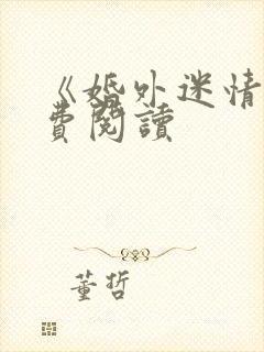 《婚外迷情》免费阅读封面