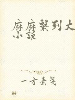 麻麻系列大合集小说