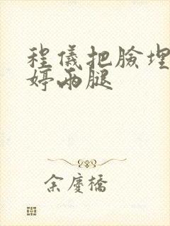 程仪把脸埋进秀婷两腿