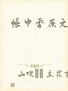 帐中香原文