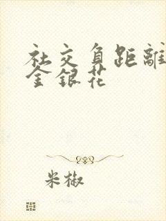 社交负距离by金银花封面