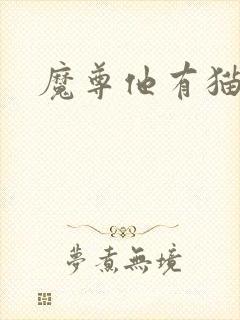 魔尊他有猫了