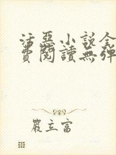 活恶小说全文免费阅读无弹窗笔趣阁