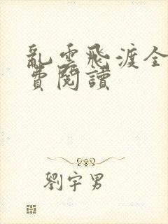 乱云飞渡全文免费阅读封面