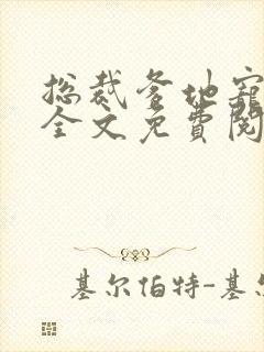 总裁爹地宠上天全文免费阅读