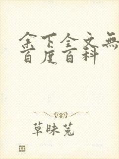 余下全文无防盗百度百科封面