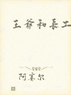 王爷和长工封面