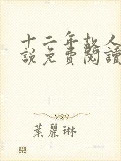 十二年故人戏小说免费阅读