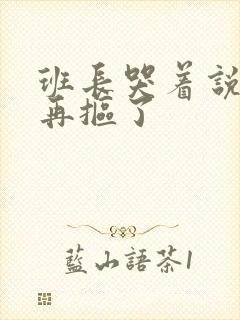 班长哭着说不能再抠了