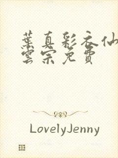 叶真彩衣仙子齐云宗免费封面