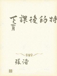 下课后的特殊教育