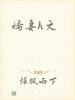 娇妻h文