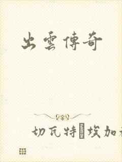 出云传奇