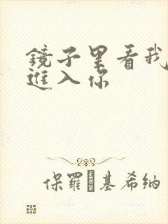 镜子里看我怎么进入你