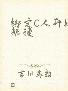 绑定C人升级系统后