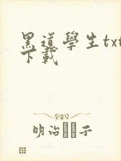 黑道学生txt下载