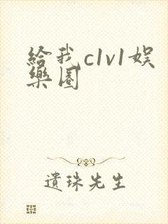 给我c1v1娱乐圈封面