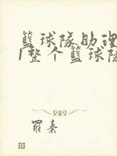 篮球队助理hv1整个篮球队