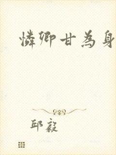 怜卿甘为身下奴封面