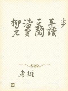 柳浩天平步青云免费阅读封面