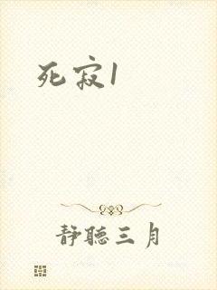 死寂1