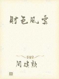 财色风云