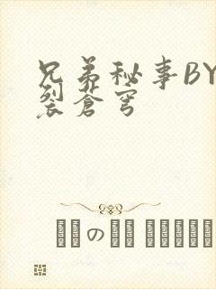兄弟秘事BY帅裂苍穹