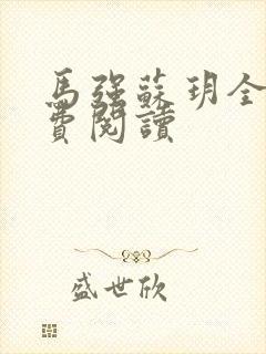 马强苏玥全文免费阅读