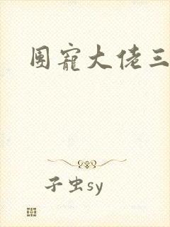 团宠大佬三岁半