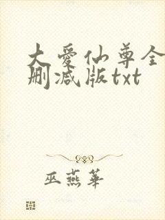 大爱仙尊全文无删减版txt