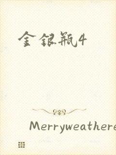 金银瓶4