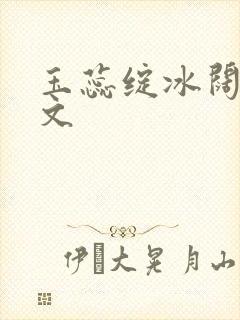 玉蕊绽冰阔落全文