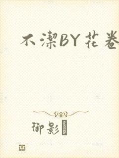 不洁BY花卷封面