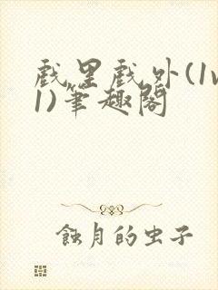 戏里戏外(1v1)笔趣阁