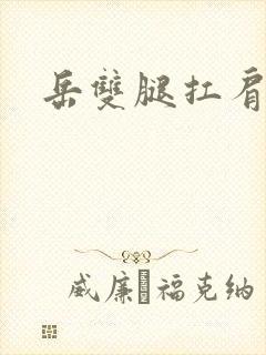 岳双腿扛肩膀上封面