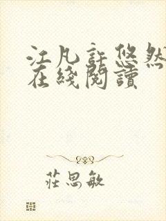 江凡许悠然全文在线阅读封面