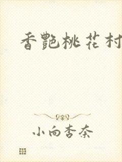香艳桃花村