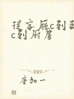 从客厅c到卧室c到厨房封面