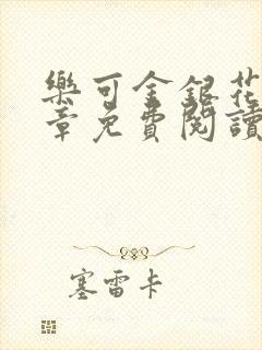 乐可金银花第一章免费阅读在线