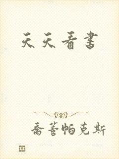 天天看书