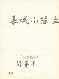 长城小队上中下