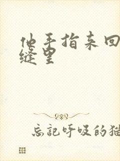 他手指来回在花缝里封面