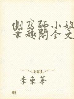 侧写师小姐gl笔趣阁全文阅读封面